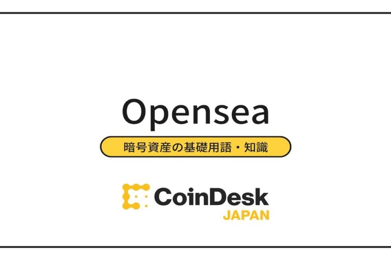 Opensea(オープンシー)とは? 始め方・使い方、NFTの買い方・売り方・ガス代を解説