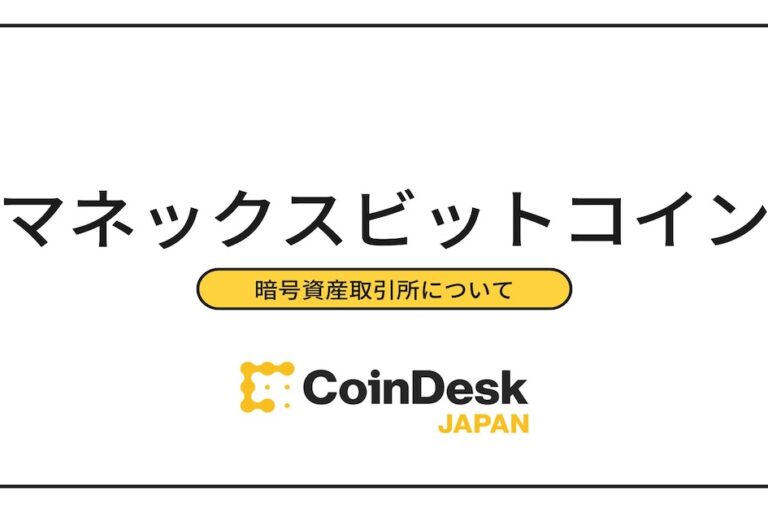 マネックスビットコインとは? 評判・口コミ、手数料とコインチェックとの違い