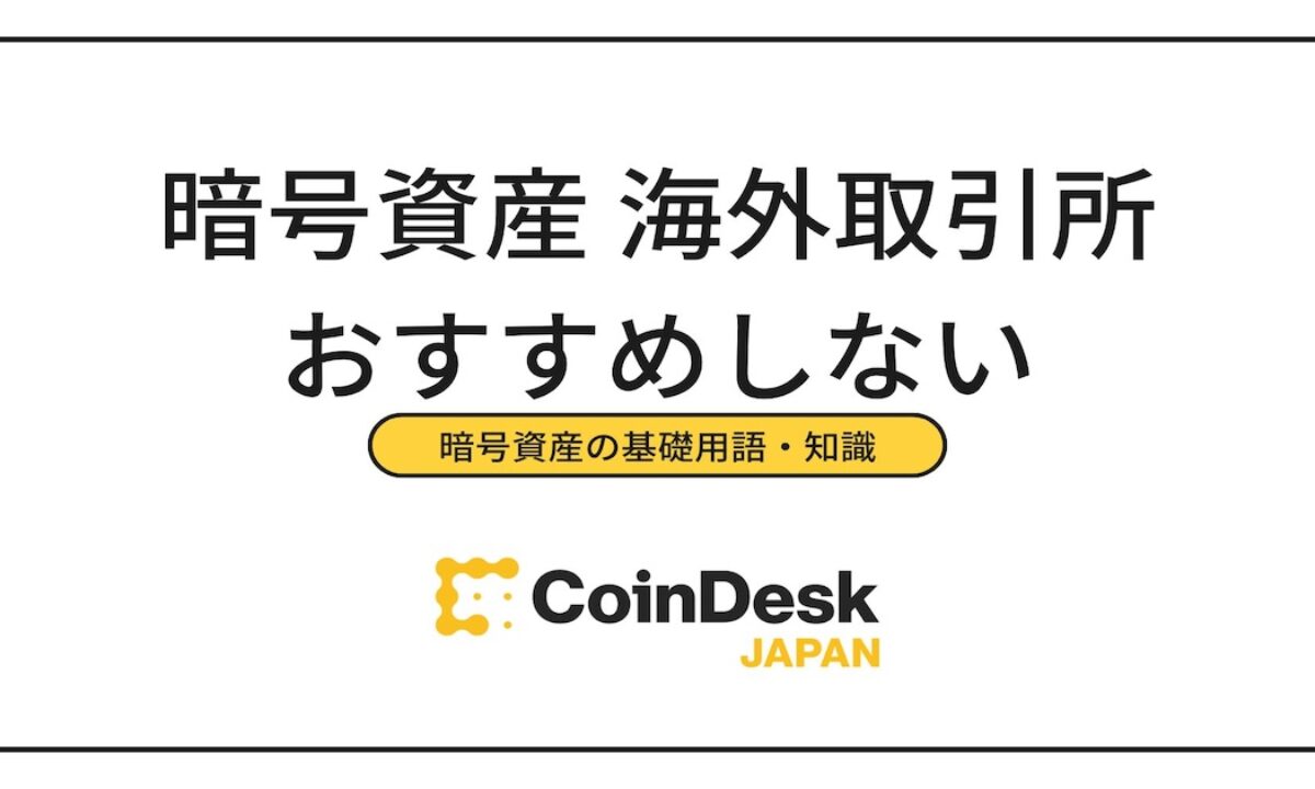 暗号資産（仮想通貨）の海外取引所 | CoinDesk JAPAN（コインデスク・ジャパン）