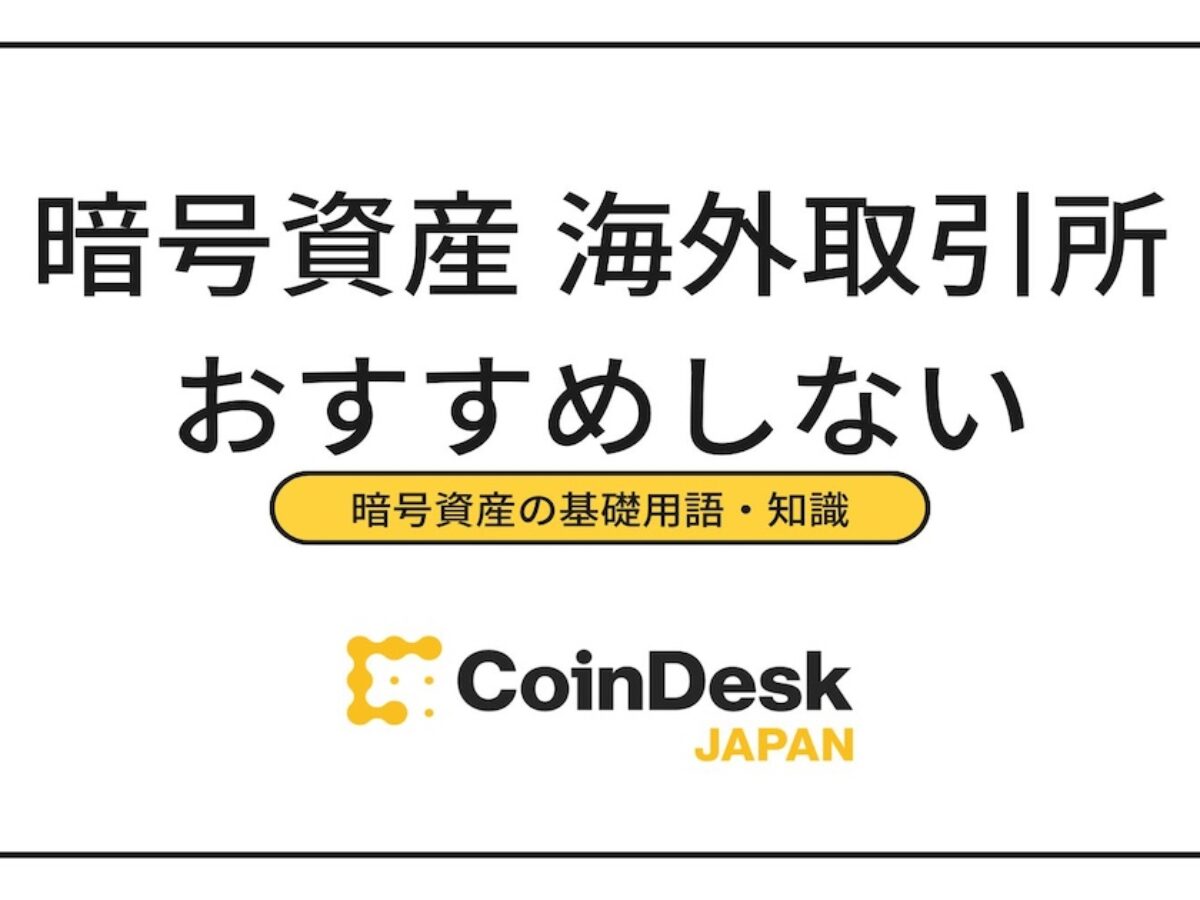 暗号資産（仮想通貨）の海外取引所 | CoinDesk JAPAN（コインデスク・ジャパン）