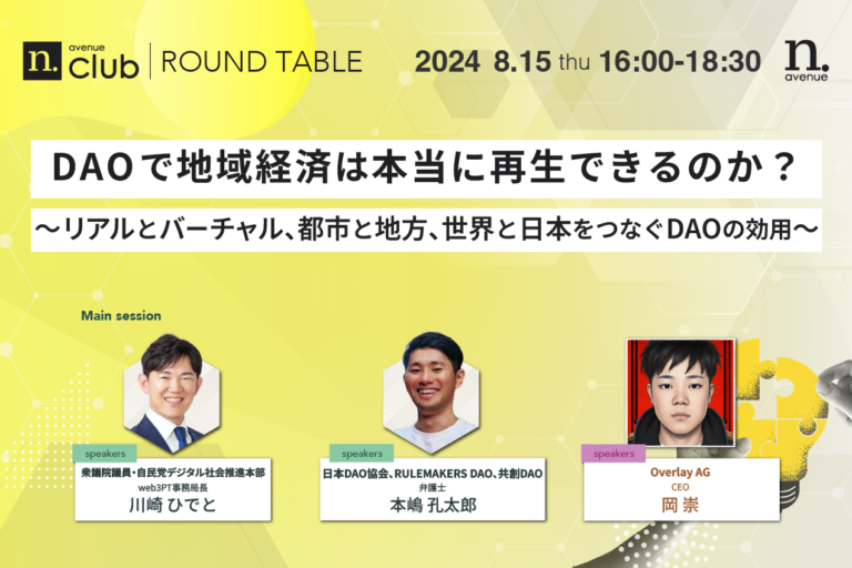 【N.Avenue club 2期2回ラウンドテーブル】DAOで地域経済は本当に再生できるのか?<br>~リアルとバーチャル、都市と地方、世界と日本をつなぐDAOの効用~