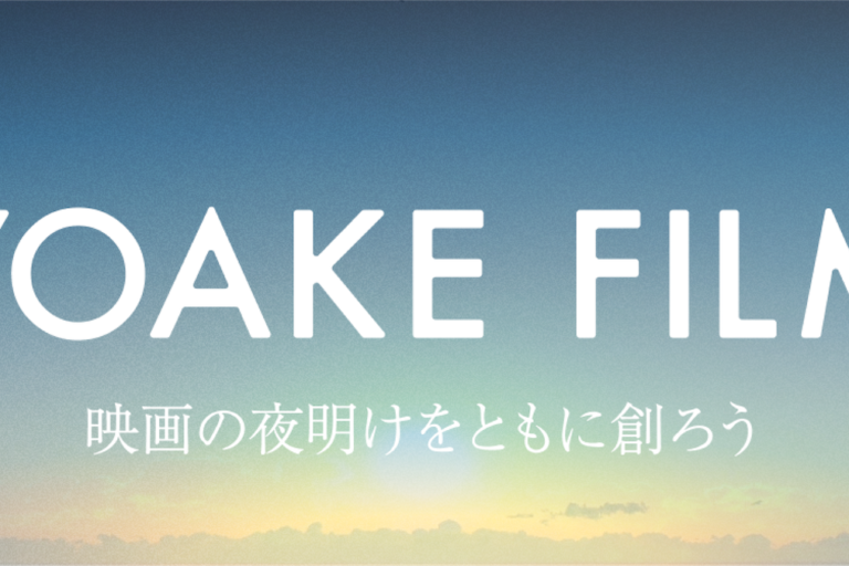 映画制作プロジェクト「YOAKE FILM」がFiNANCiEでコミュニティトークンを発行