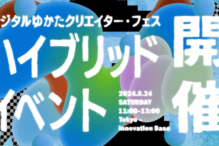 「デジタルゆかたクリエイター・フェス」、リアルとメタバースのハイブリッドイベントを開催