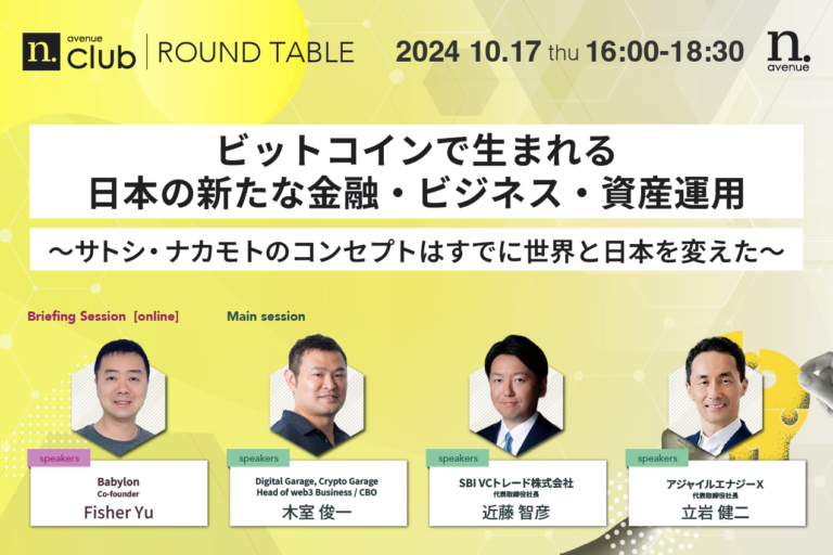 【N.Avenue club 2期4回ラウンドテーブル】<br>ビットコインで生まれる日本の新たな金融・ビジネス・資産運用〜サトシ・ナカモトのコンセプトはすでに世界と日本を変えた~