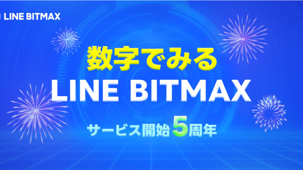 LINE BITMAX、PayPayマネー連携で購入金額約4倍に──サービス5