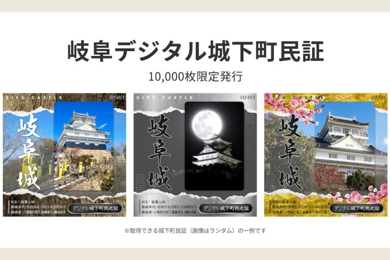 「岐阜デジタル城下町プロジェクト」、NFT城下町民証を数量限定で配布