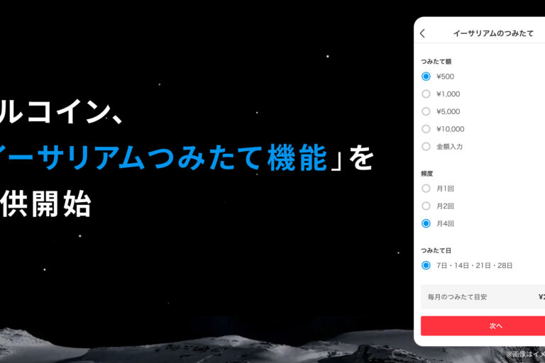 メルカリでイーサリアム積立が可能に:メルコイン提供