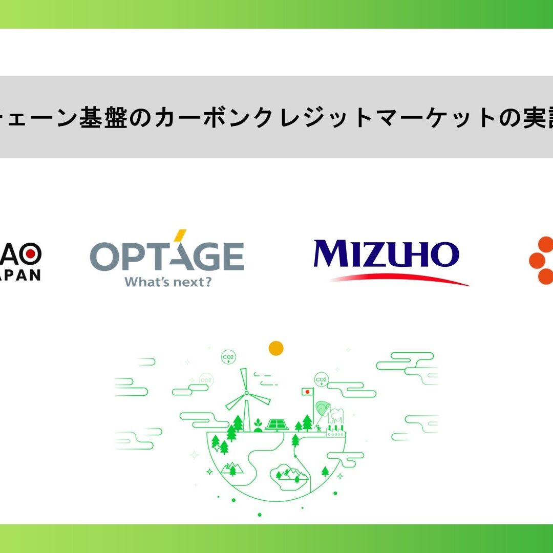 カーボンクレジットのブロックチェーン取引プラットフォーム始動