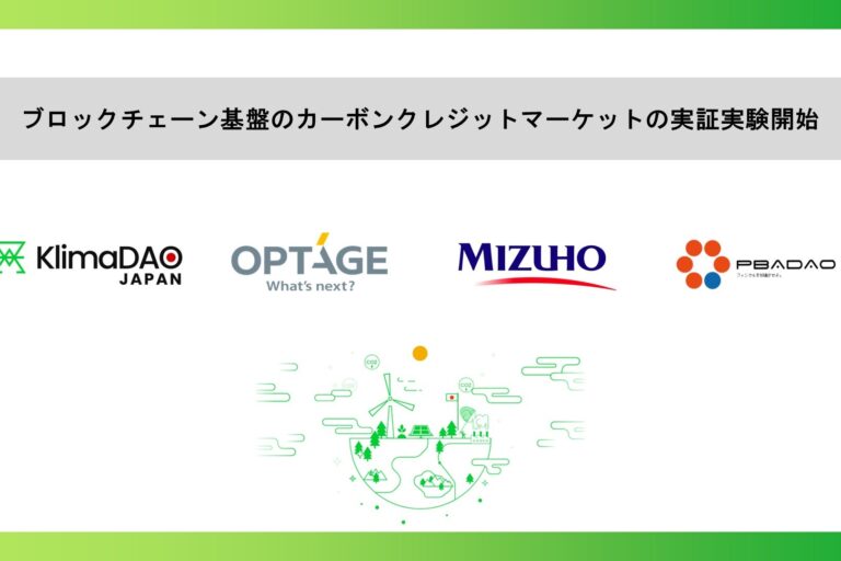 カーボンクレジットのブロックチェーン取引プラットフォーム始動:KlimaDAO JAPAN