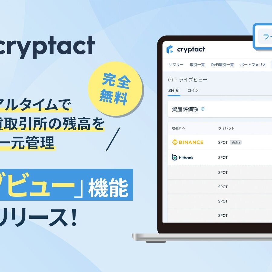 暗号資産取引所の残高をリアルタイム一元管理：クリプタクト新機能