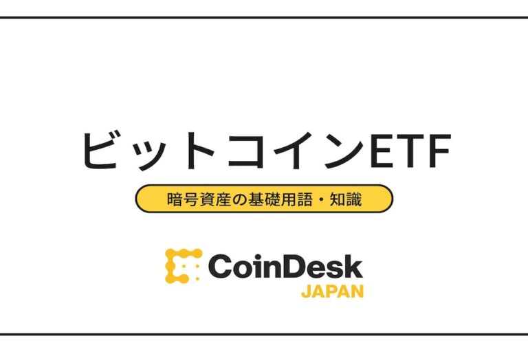 ビットコインETFとは?いつ日本で買える?