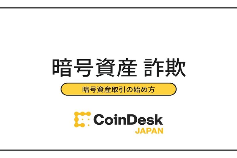 暗号資産（仮想通貨）詐欺はどんな手口？信頼度の高い業者一覧