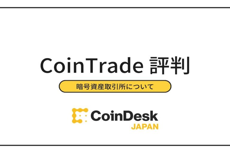 CoinTrade(コイントレード)の口コミ評判!取扱銘柄・口座開設の方法