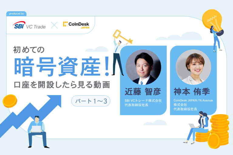 【解説動画 Powered By SBI VCトレード】初めての暗号資産! 始め方・投資手法を近藤智彦社長がわかりやすく解説(パート2)