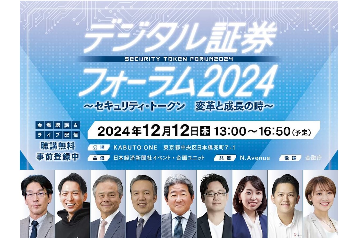 デジタル証券フォーラム2024～セキュリティ・トークン 変革と成長の時