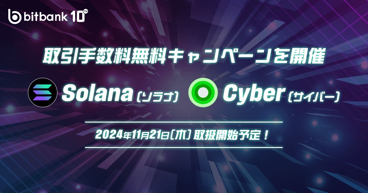 ビットバンク、ソラナ（SOL）とサイバー（CYBER）の取扱いを21日開始 | CoinDesk JAPAN（コインデスク・ジャパン）