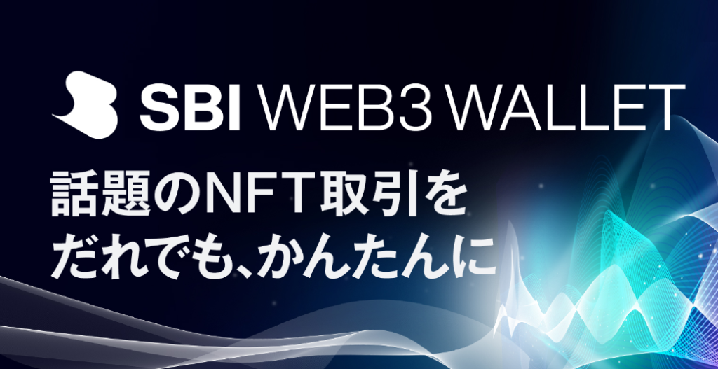 SBI Web3ウォレット