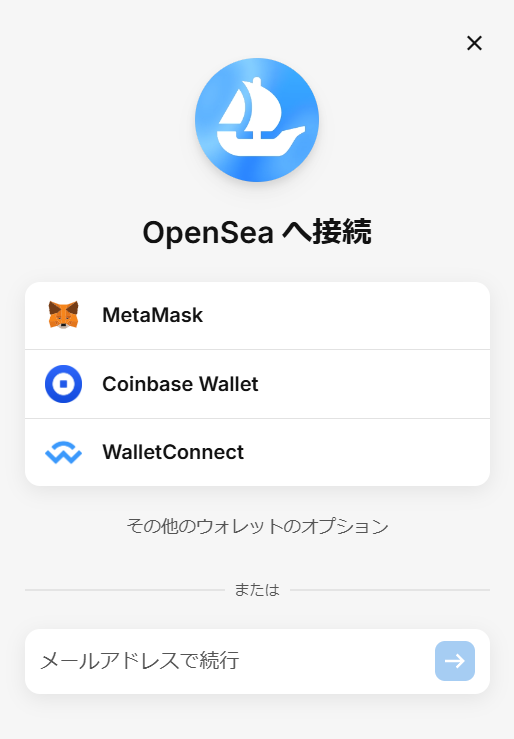 Open Sea ウォレット 接続画面