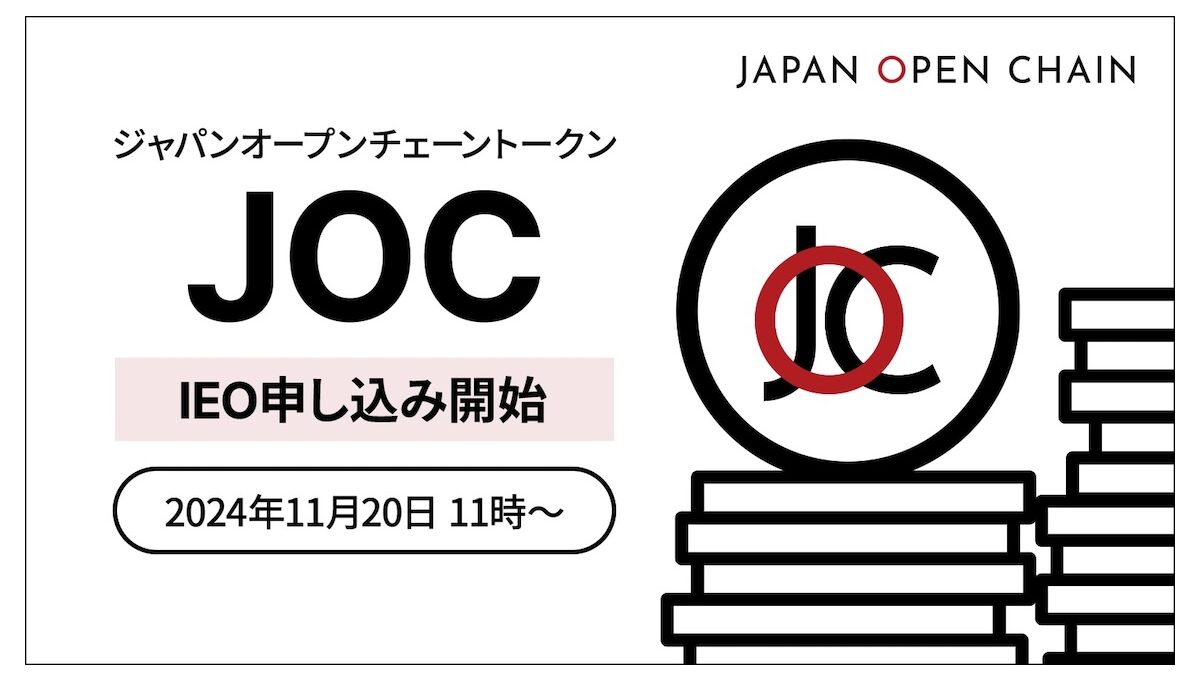 ooanさん購入分（入札しないで！） Japan Open Chainが「JOCトークン」のIEO、15
