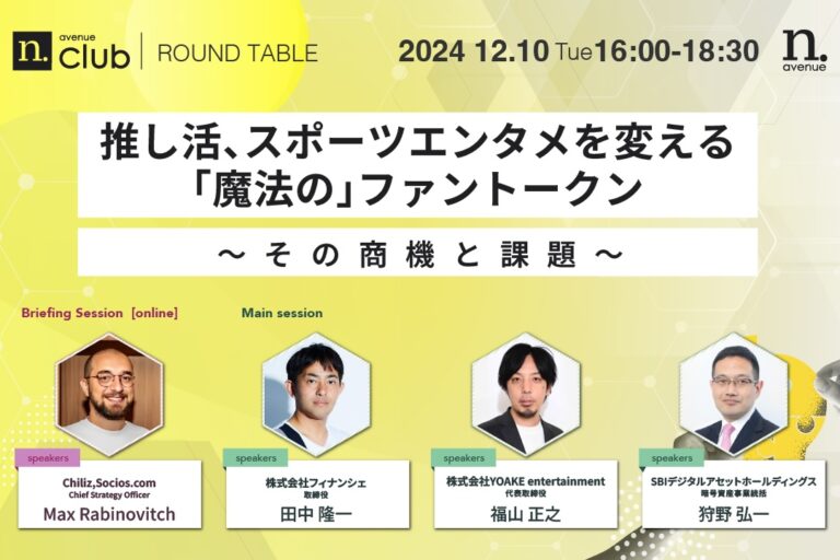 【N.Avenue club 2期6回ラウンドテーブル】<br>推し活、スポーツエンタメを変える「魔法の」ファントークン:その商機と課題