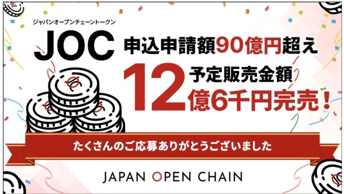 JOCトークン、IEO申込総額90億円を突破し完売 | CoinDesk JAPAN