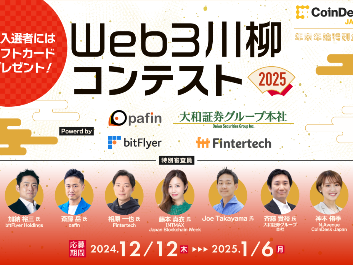 CoinDesk JAPAN 年末年始特別企画】web3川柳コンテスト2025開催