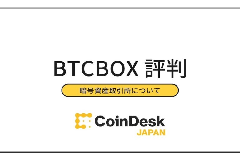 BTCBOX(BTCボックス)の評判・口コミ・取扱暗号資産・口座開設方法は?