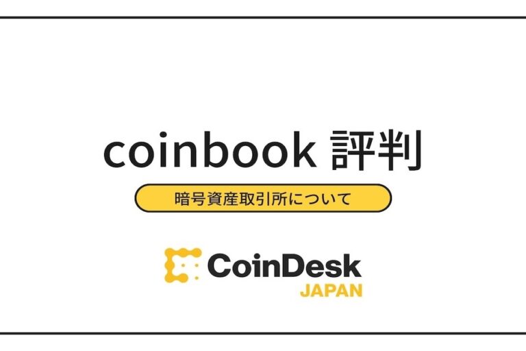 coinbook（コインブック）の評判・口コミ・取扱暗号資産・口座開設の方法