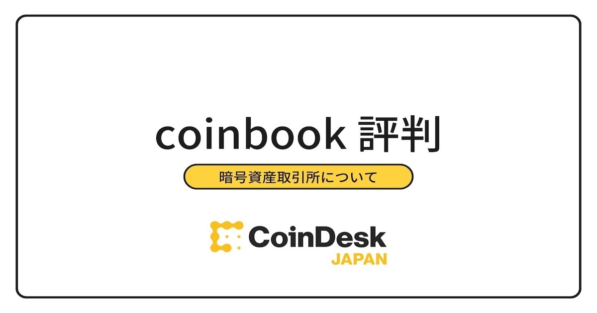 coinbook（コインブック）の評判・口コミ・取扱暗号資産・口座