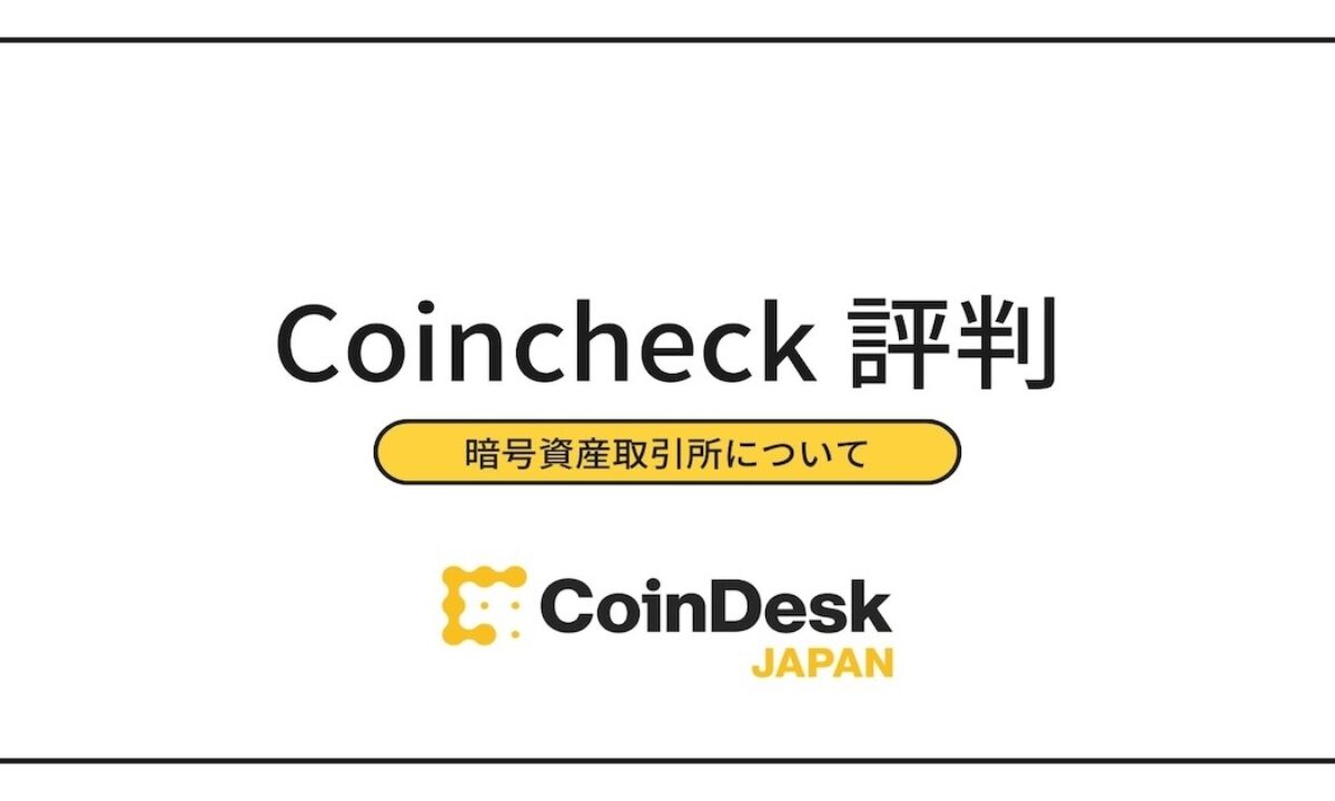 Coincheck（コインチェック）の評判・口コミは？ 手数料、口座