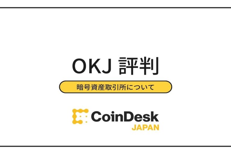OKJ(オーケージェー)の評判・口コミ・取扱暗号資産・口座開設の方法