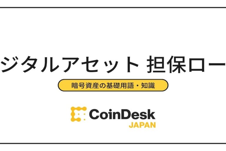 デジタルアセット担保ローンとは?暗号資産(仮想通貨)の新たな活用手段