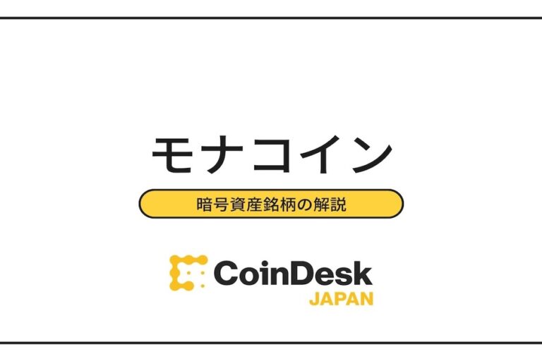 日本発の暗号資産モナコイン(MONA)とは?チャートと価格推移・取扱取引所など解説