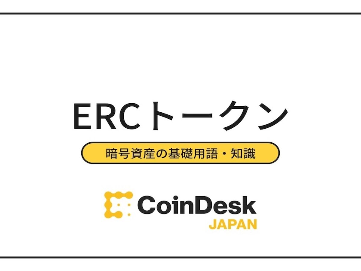 ❤️erc様•*¨*•.¸♬︎② ERCトークンとは？ERC20・
