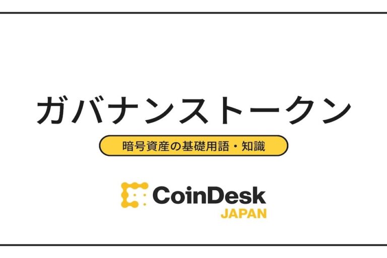 ガバナンストークンとは? メリット・デメリットと活用事例を紹介