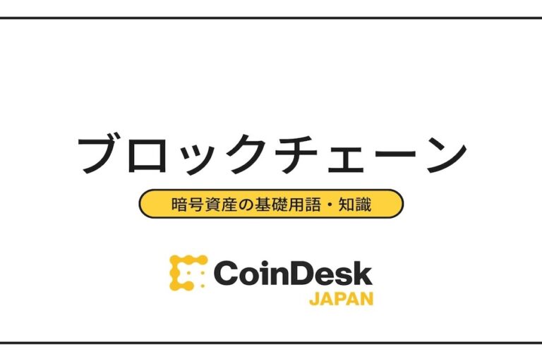 ブロックチェーン(Blockchain)の基礎知識を解説!メリット・デメリットや活用事例、市場規模予測