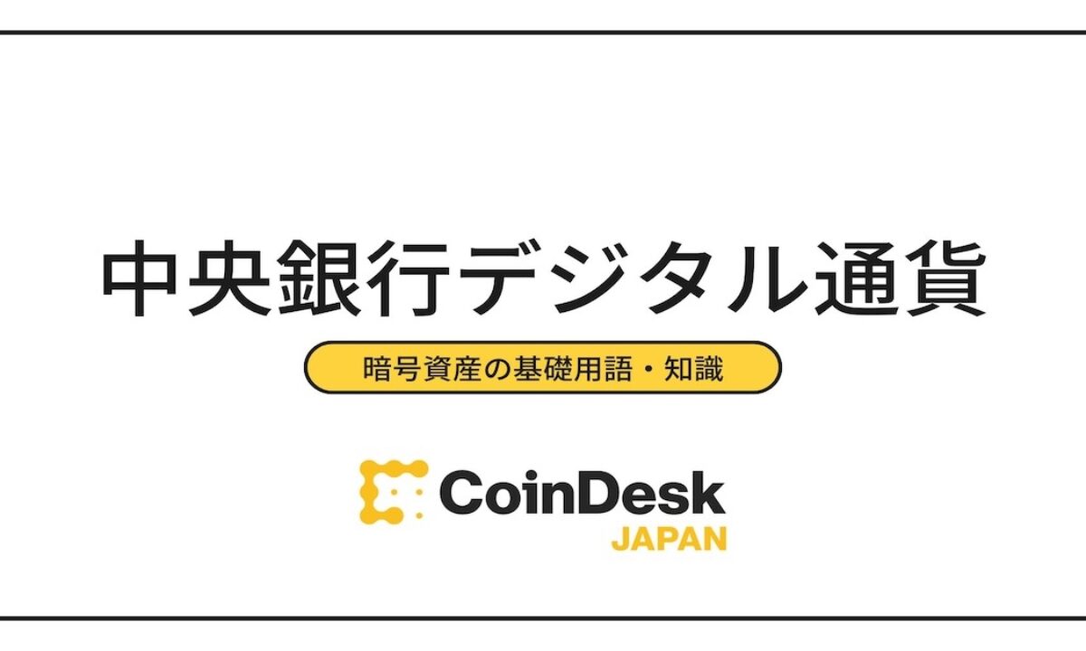 デジタル 日銀が暗号通貨を発行する日 中央銀行デジタル通貨(CBDC)とは？