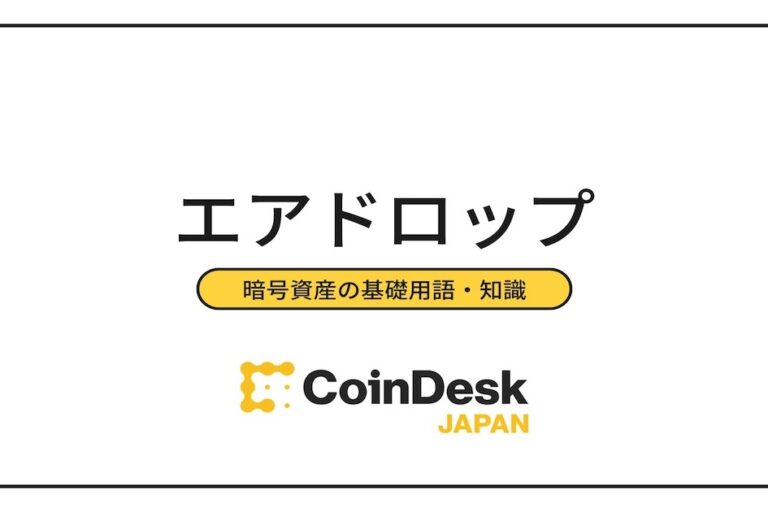 無料で暗号資産がもらえる「エアドロップ」とは?受け取り方法や条件、メリット・デメリットを解説