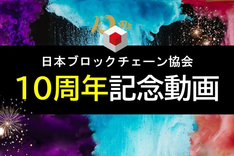 日本ブロックチェーン協会(JBA)、10周年記念動画を公開