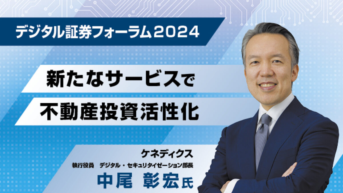 デジタル証券フォーラム 2024新たなサービスで不動産投資活性化