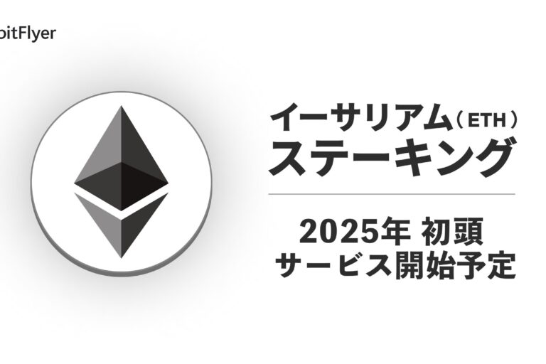 ビットフライヤー、イーサリアム(ETH)ステーキングサービスを2025年初頭に提供