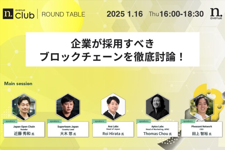 【N.Avenue club 2期7回 ラウンドテーブル】<br>企業が採用すべきブロックチェーンを徹底討論!
