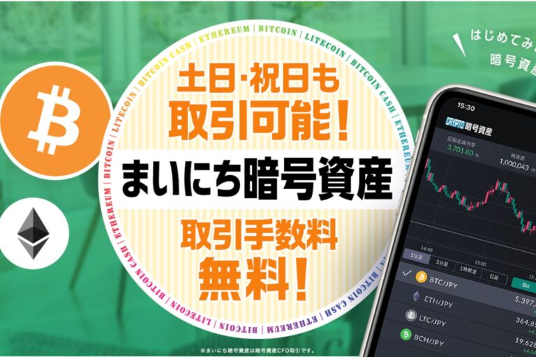 マネーパートナーズ「まいにち暗号資産」の評判・口コミは? 手数料・口座開設方法
