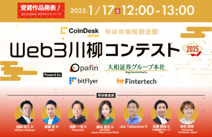 「Web3川柳コンテスト2025」受賞作品発表!1月17日12時〜13時、Xスペースで開催【CoinDesk JAPAN】