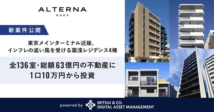 三井物産グループのデジタル証券~学芸大学・中野・浅草橋・大塚~(譲渡制限付)