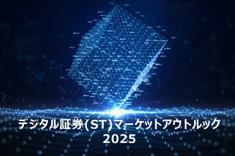 セキュリティトークン(ST)市場、2025年に3400億円規模へ──プログマが市場展望