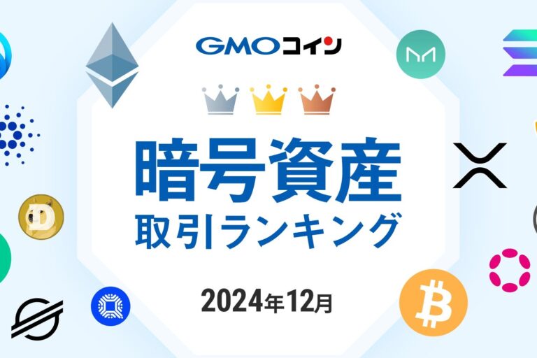XRPが12月暗号資産取引トップ:GMOコイン