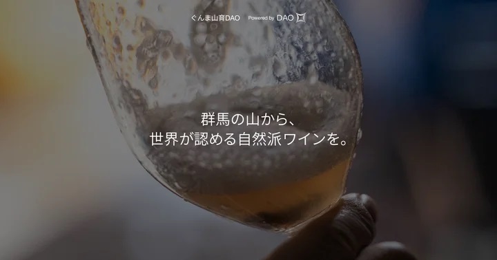 ガイアックス、「ぐんま山育DAO」を開始──“株式会社型DAO” で自然派ワイン醸造
