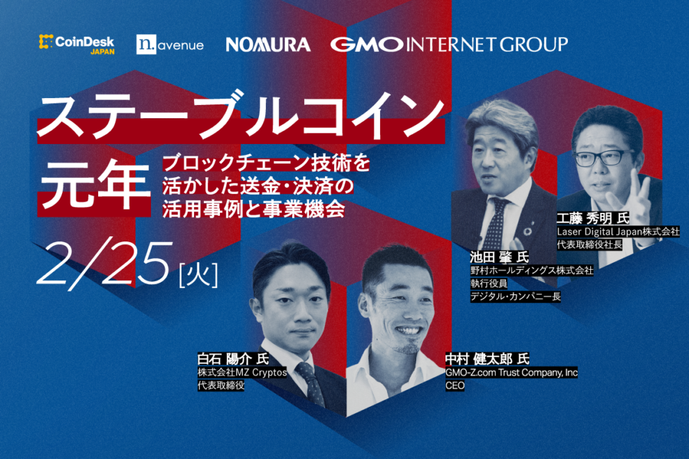ステーブルコイン元年:活用事例と事業機会を探る【2/25 オンライン無料開催】