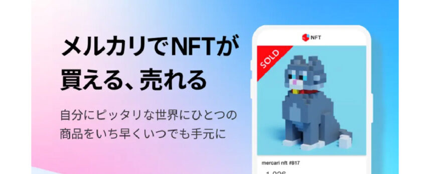 炎上騒動のメルカリNFT、その裏側──事業責任者が明かす